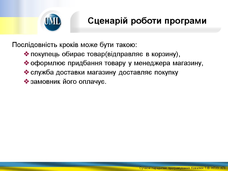 Послідовність кроків може бути такою:  покупець обирає товар(відправляє в корзину),  оформлює придбання